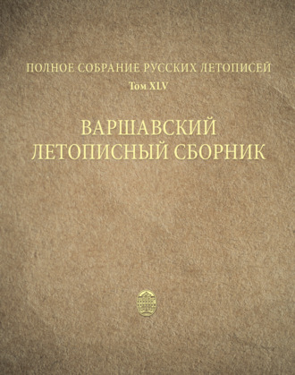 . Полное собрание русских летописей. Том 45. Варшавский летописный сборник