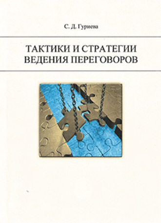 С. Д. Гуриева. Тактики и стратегии ведения переговоров.