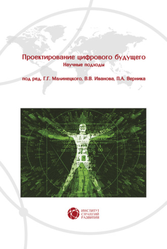 . Проектирование цифрового будущего. Научные подходы