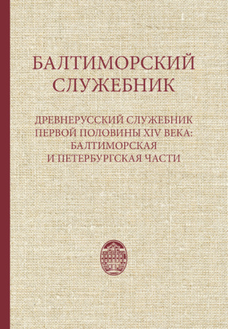 . Балтиморский служебник. Древнерусский служебник первой половины XIV в.: балтиморская и петербургская части