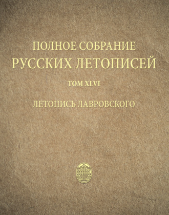 . Полное собрание русских летописей. Том 46. Летопись Лавровского