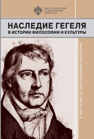 Сборник статей. Наследие Гегеля в истории философии и культуры. К 250-летию со дня рождения философа