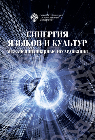 Сборник статей. Синергия языков и культур: междисциплинарные исследования 2019