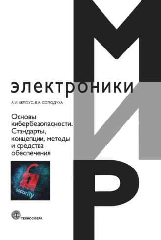 . Основы кибербезопасности. Cтандарты, концепции, методы и средства обеспечения