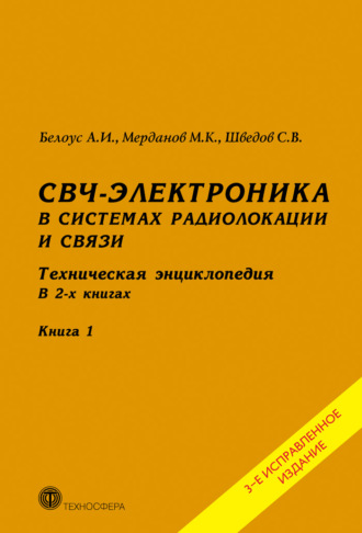 . СВЧ-электроника в системах радиолокации и связи. Техническая энциклопедия. Книга 1