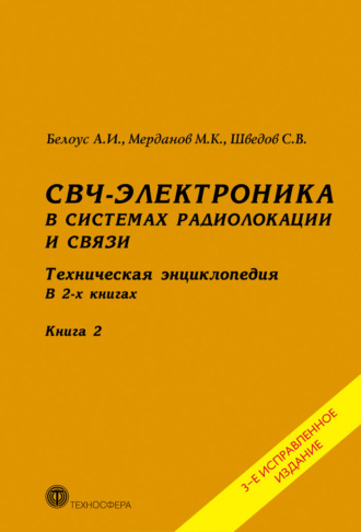 . СВЧ-электроника в системах радиолокации и связи. Техническая энциклопедия. Книга 2