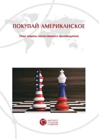 Светлана Владимировна Бошно. Покупай американское. Опыт защиты отечественного производителя