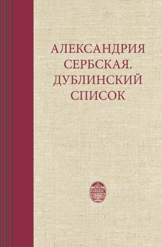 . Александрия Сербская. Дублинский список