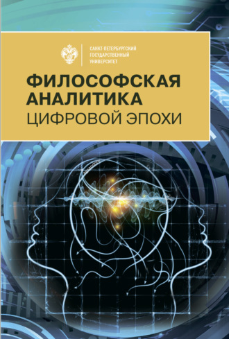 Сборник статей. Философская аналитика цифровой эпохи