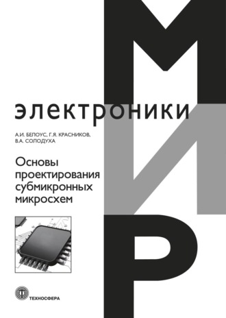 . Основы проектирования субмикронных микросхем