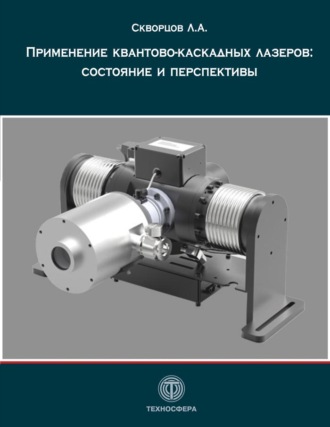 Л. А. Скворцов. Применение квантово-каскадных лазеров: состояние и перспективы