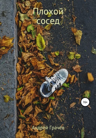. Плохой сосед