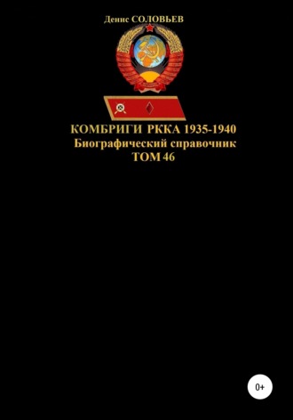 . Комбриги РККА 1935-1940. Том 46