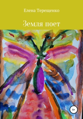 . Земля поет!