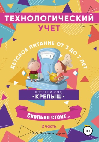 Вероника Олеговна Попова. Технологический учёт, детское питание от 3-х до 7 лет, калькуляционные карточки, часть 2
