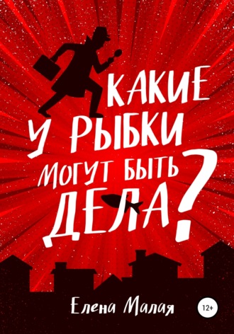 Елена Валентиновна Малая. Какие у Рыбки могут быть дела