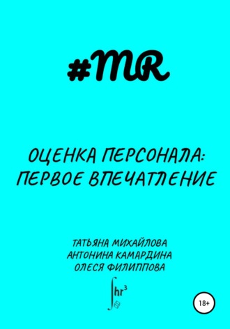 Олеся Филиппова. Оценка персонала: первое впечатление