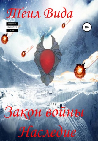 . Закон войны. Наследие