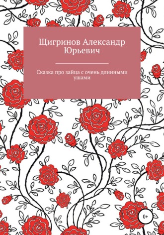 . Сказка про зайца с очень длинными ушами