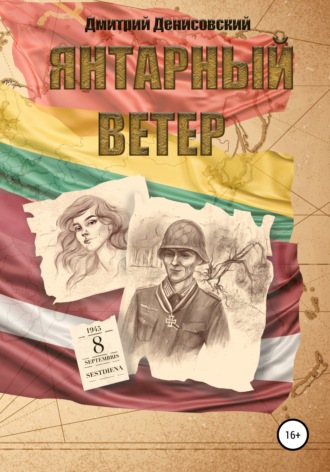Дмитрий Денисовский. Янтарный ветер