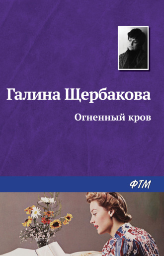 . Огненный кров