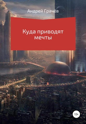 . Куда приводят мечты
