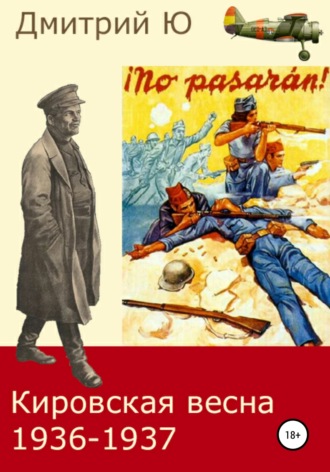 Дмитрий Ю. Кировская весна 1936-1937