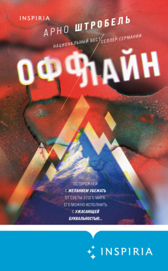 Арно Штробель. Оффлайн