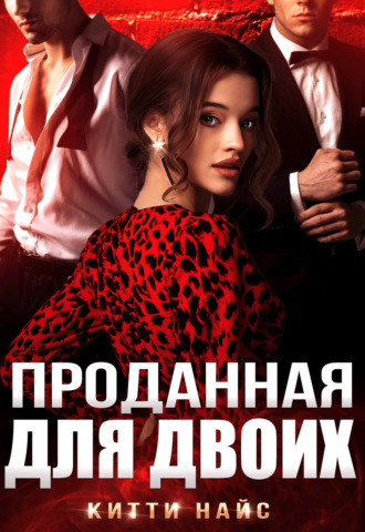 . Проданная для двоих