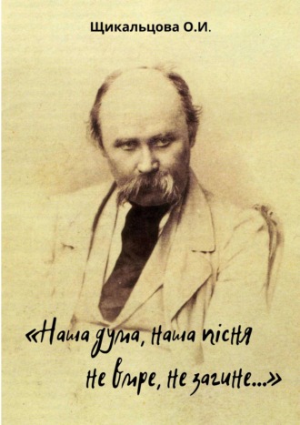 Ольга Щикальцова. «Наша дума, наша пісня не вмре, не загине…»