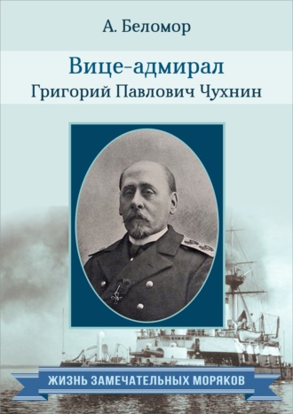. Вице-адмирал Григорий Павлович Чухнин. По воспоминаниям сослуживцев