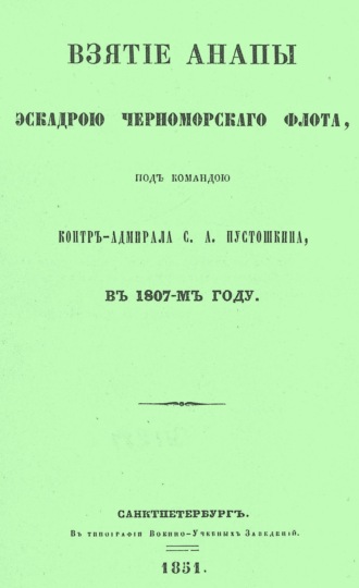 . Взятие Анапы эскадрою черноморского флота, под командою контр-адмирала С.А. Пустошкина, в 1807-м году