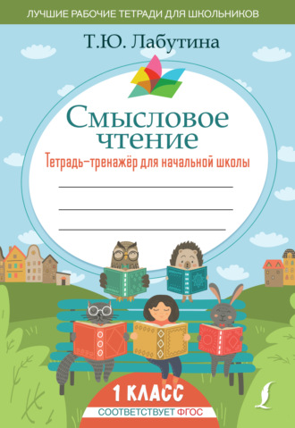. Смысловое чтение. Тетрадь-тренажер для начальной школы. 1 класс