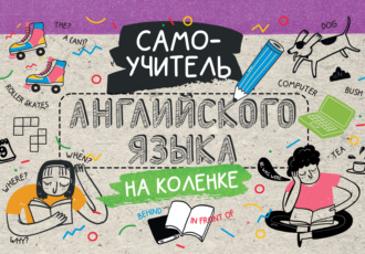 . Самоучитель английского языка на коленке