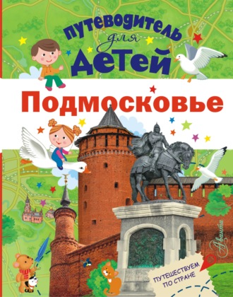 . Путеводитель для детей. Подмосковье