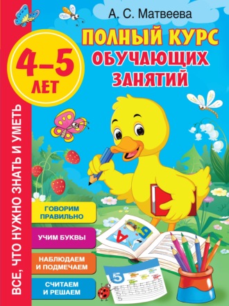 . Полный курс обучающих занятий. 4–5 лет