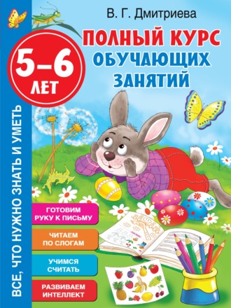 . Полный курс обучающих занятий. 5-6 лет