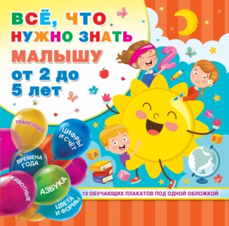 В. Г. Дмитриева. Всё, что нужно знать малышу от 2 до 5 лет