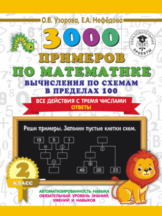 . 3000 примеров по математике. 2 класс. Вычисления по схемам в пределах 100. Все действия с тремя числами. Ответы