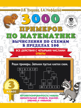 . 3000 примеров по математике. 3 класс. Вычисления по схемам в пределах 100. Все действия с четырьмя числами. Ответы