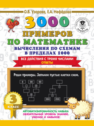 . 3000 примеров по математике. 3 класс. Вычисления по схемам в пределах 1000. Все действия с тремя числами. Ответы