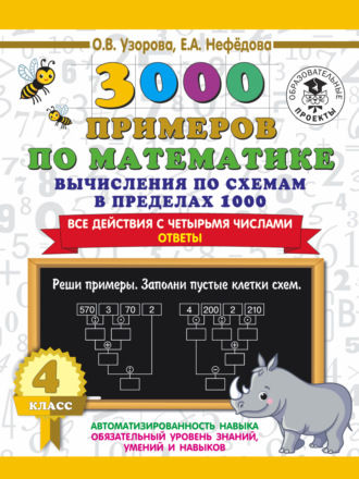 . 3000 примеров по математике. 4 класс. Вычисления по схемам в пределах 1000. Все действия с четырьмя числами. Ответы