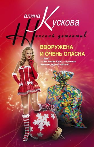 Алина Кускова. Вооружена и очень опасна