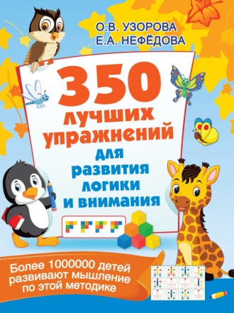 . 350 лучших упражнений для развития логики и внимания