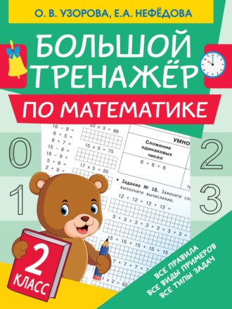 . Большой тренажёр по математике. 2 класс