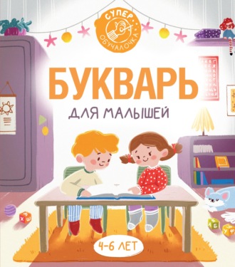 . Букварь для малышей
