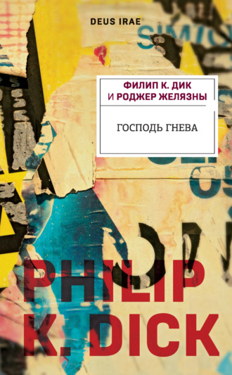 . Господь Гнева