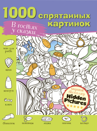 . В гостях у сказки