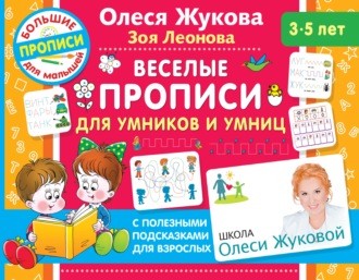 Олеся Жукова. Веселые прописи для умников и умниц