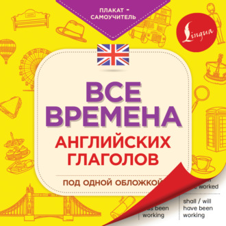 . Все времена английских глаголов под одной обложкой